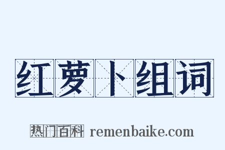 红萝卜组词是什么意思的图片